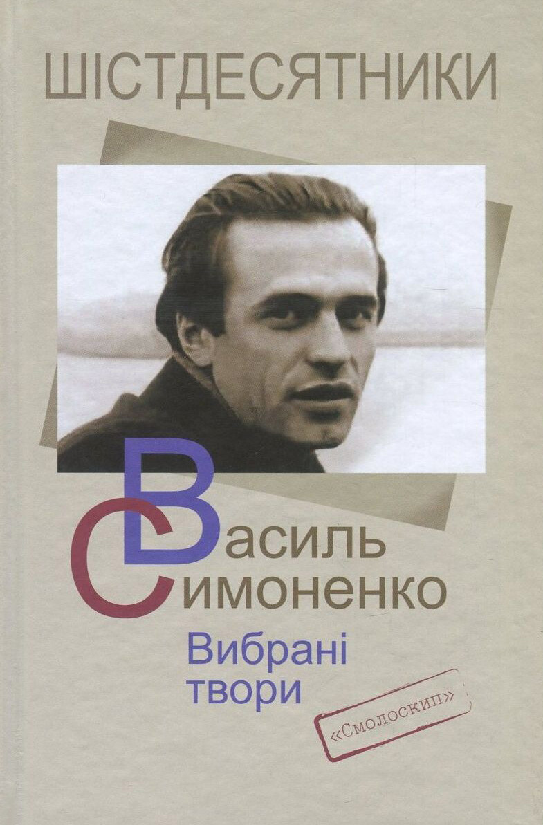 Симоненко. Вибрані твори
