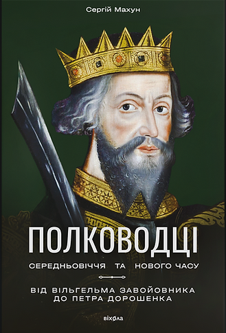 Полководці Середньовіччя та Нового часу