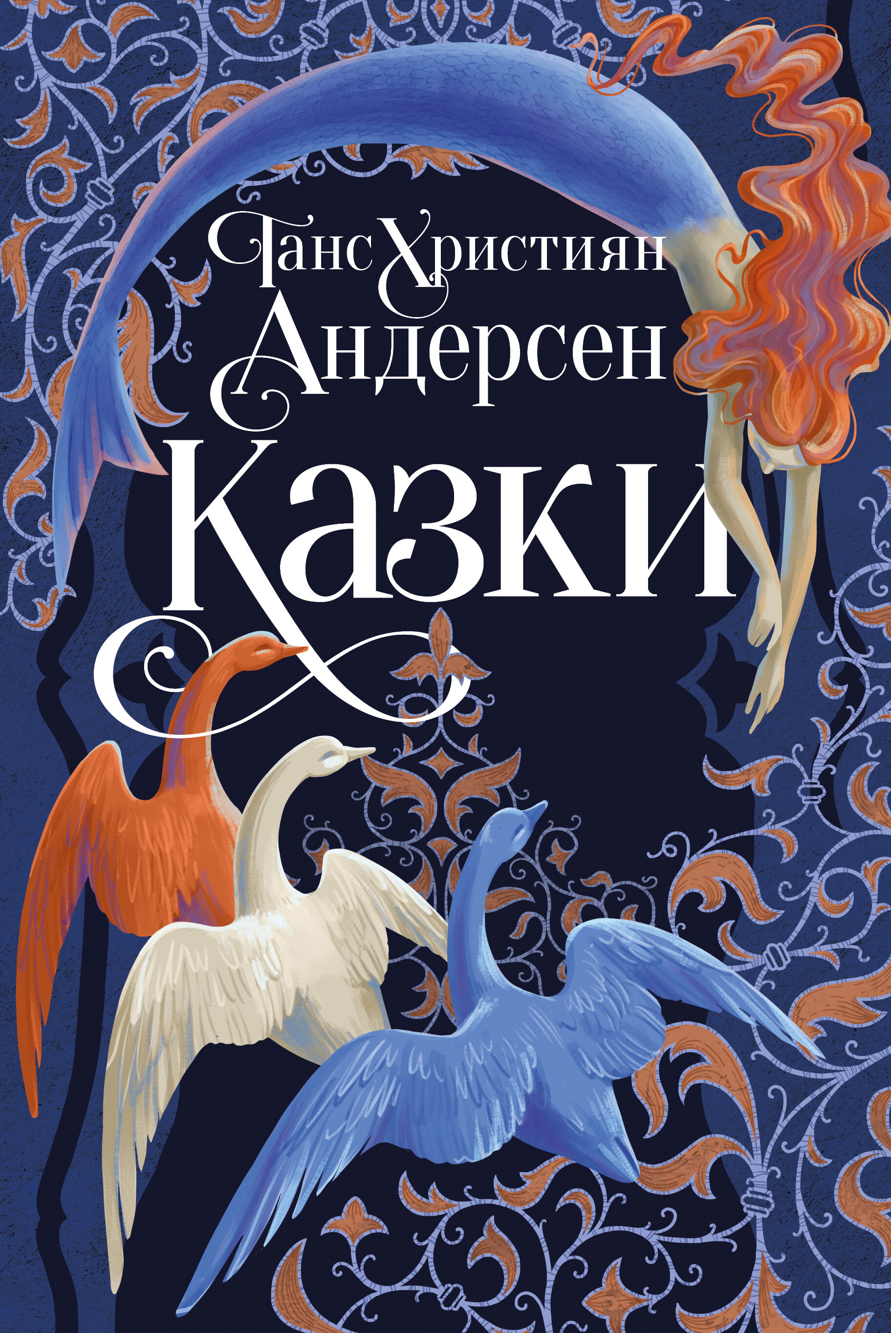 Ганс Християн Андерсен. Казки