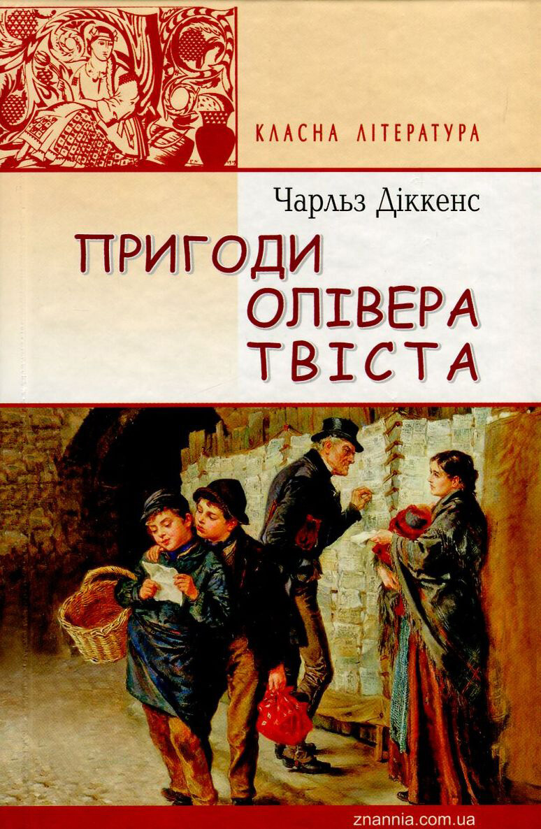 Пригоди Олівера Твіста
