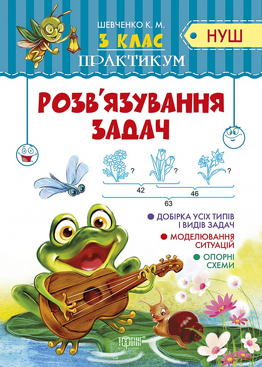 НУШ. Практикум. Розв'язання задач. 3 клас