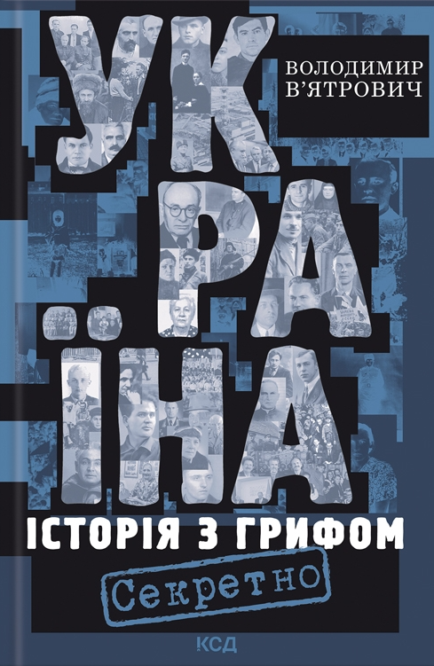 Україна. Історія з грифом «Секретно»