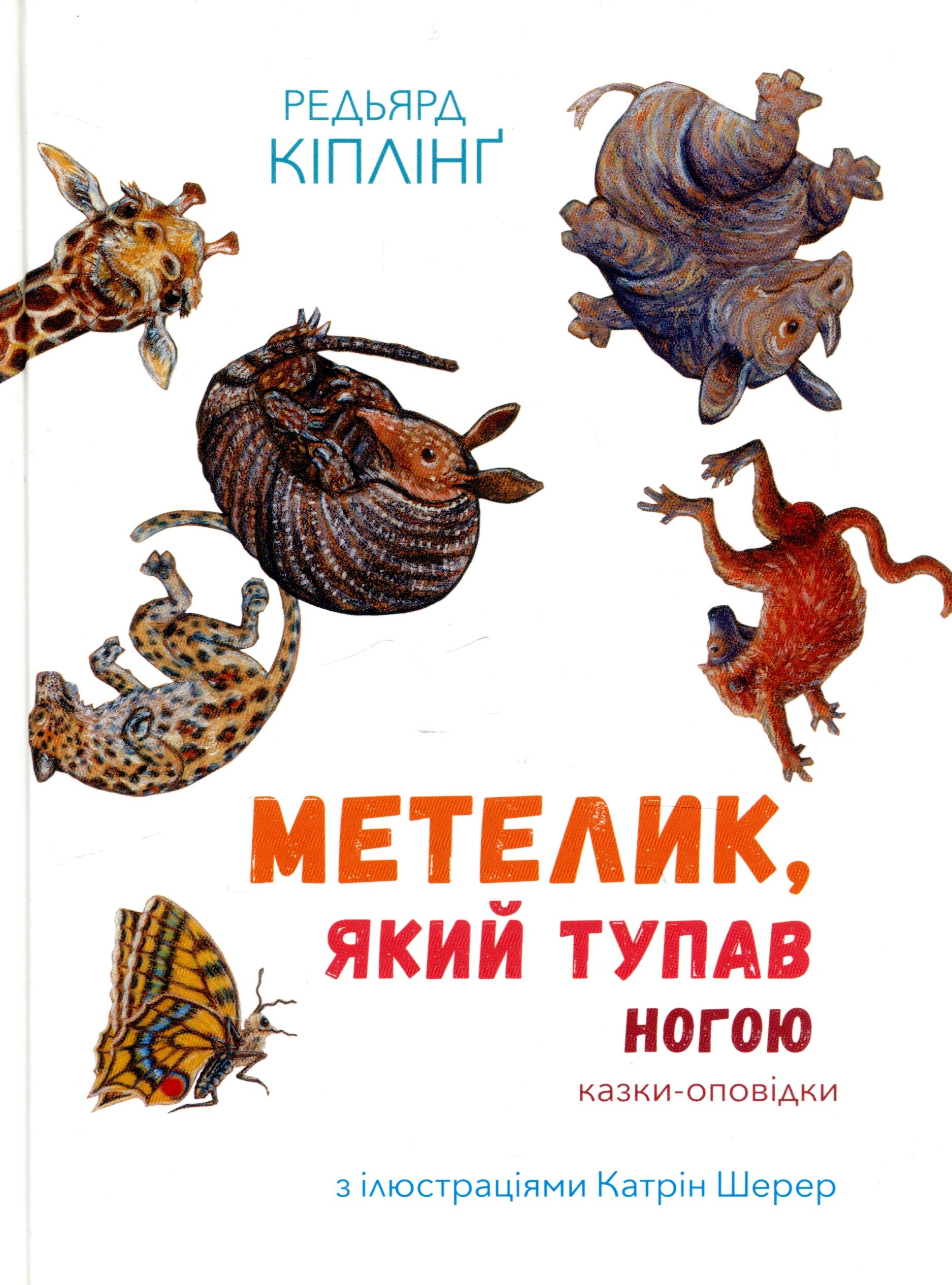 Метелик, який тупав ногою. Казки-оповідки