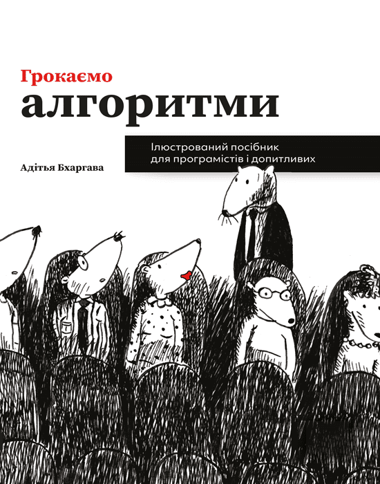 Грокаємо алгоритми