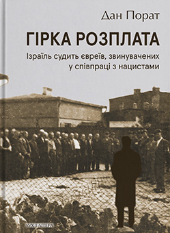 Гірка розплата. Ізраїль судить євреїв, звинувачених у співпраці з нацистами