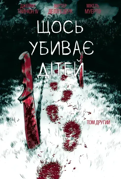 Щось убиває дітей. Том 2 (лімітована обкладинка)