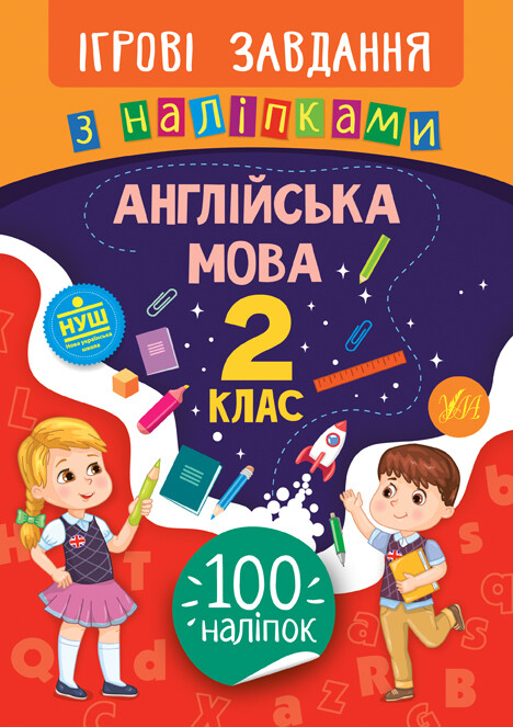 Ігрові завдання з наліпками. Англійська мова. 2 клас