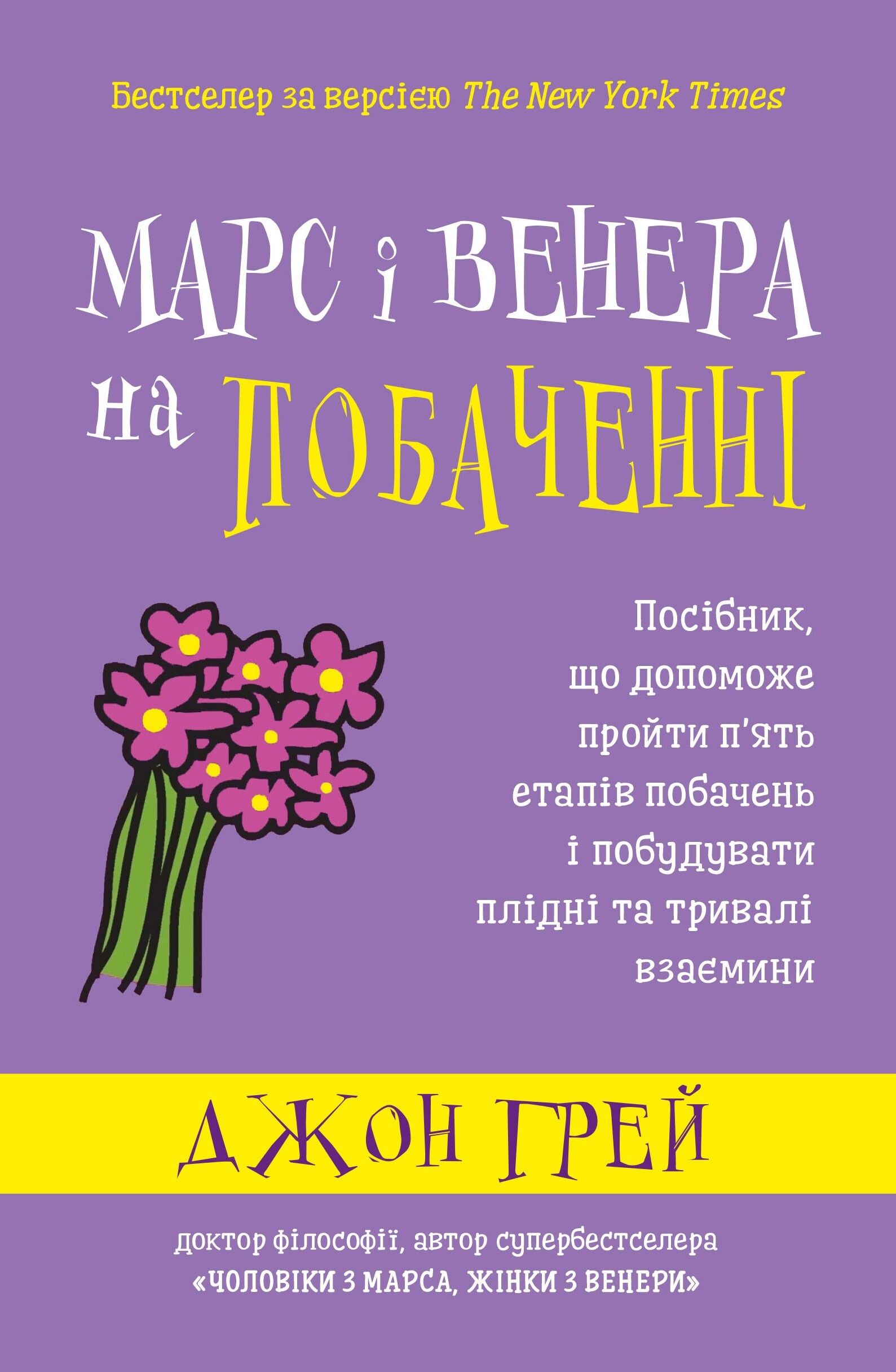 Марс і Венера на побаченні. Посібник, що допоможе пройти п’ять етапів побачень і побудувати плідні та тривалі взаємини