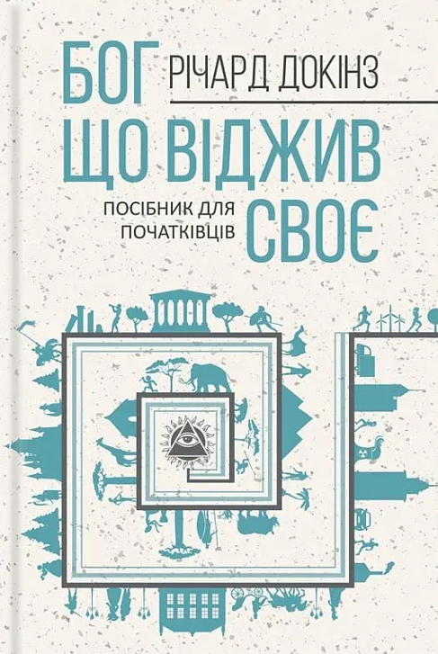 Бог, що віджив своє. Довідник для початківців