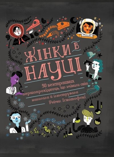 Жінки в науці. 50 безстрашних першопрохідниць, що змінили світ