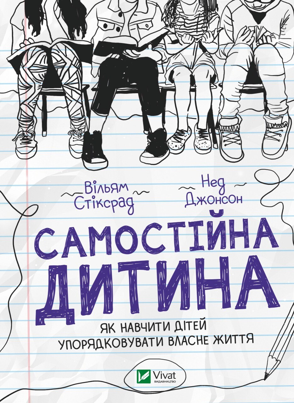 Самостійна дитина. Як навчити дітей упорядковувати власне життя