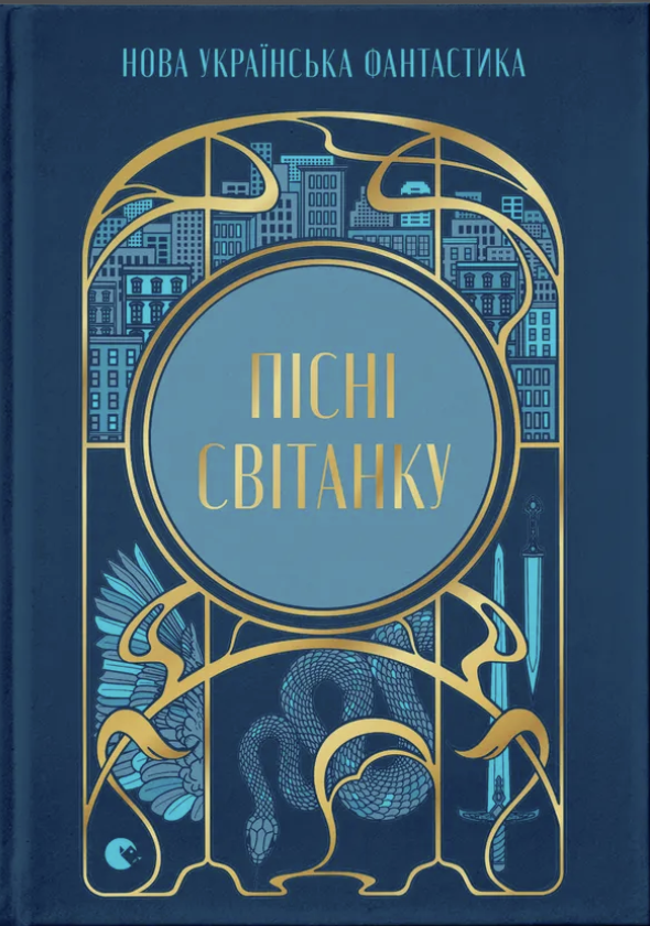 Пісні світанку. Нова українська фантастика