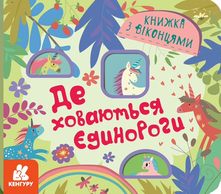 Книжка з віконцями. Де ховаютья єдинороги