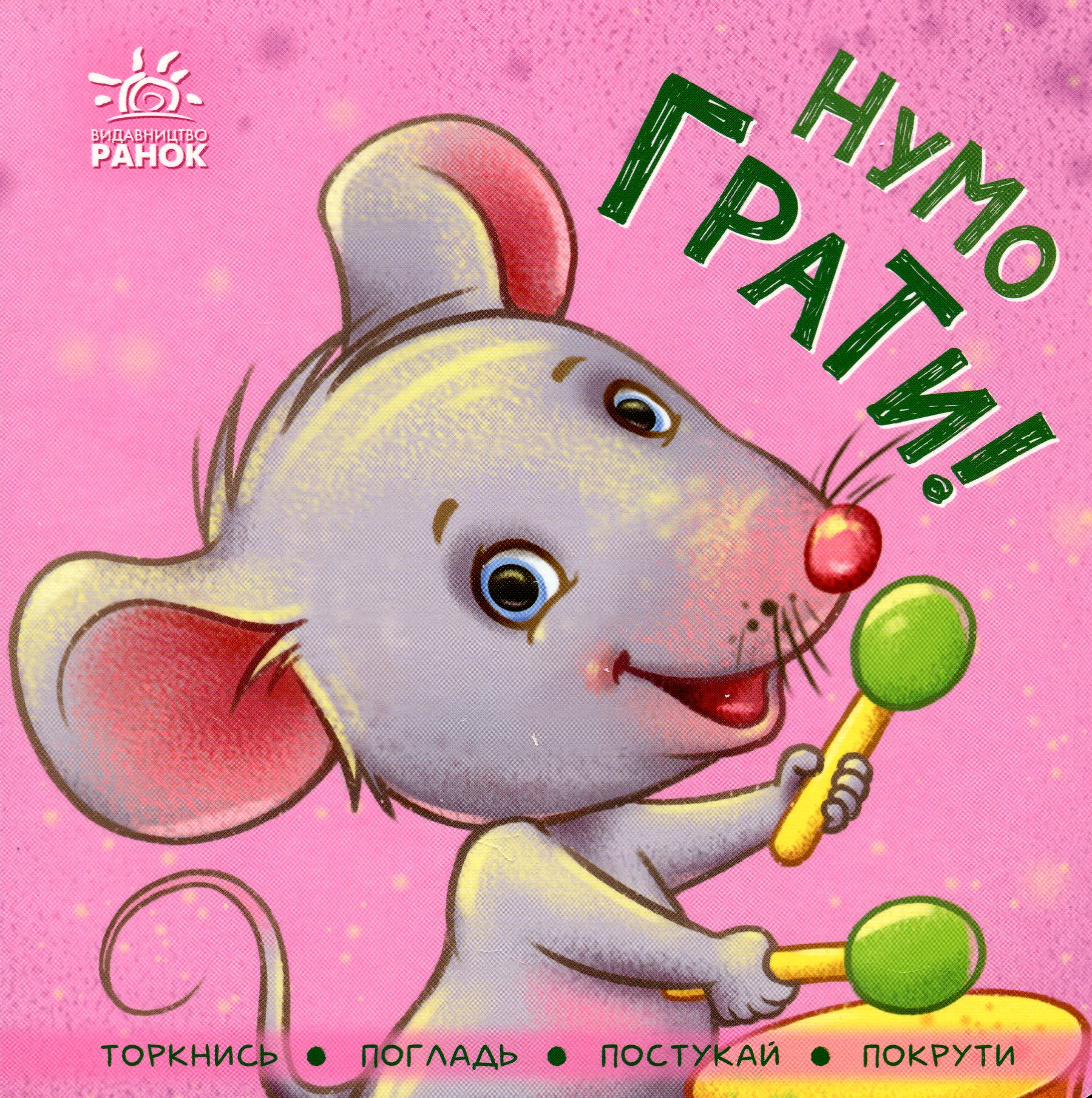Нумо грати! Торкнись, погладь, постукай, покрути