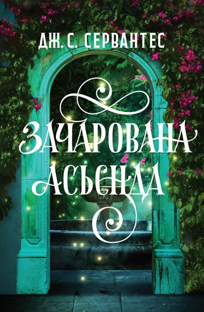 Зачарована асьєнда