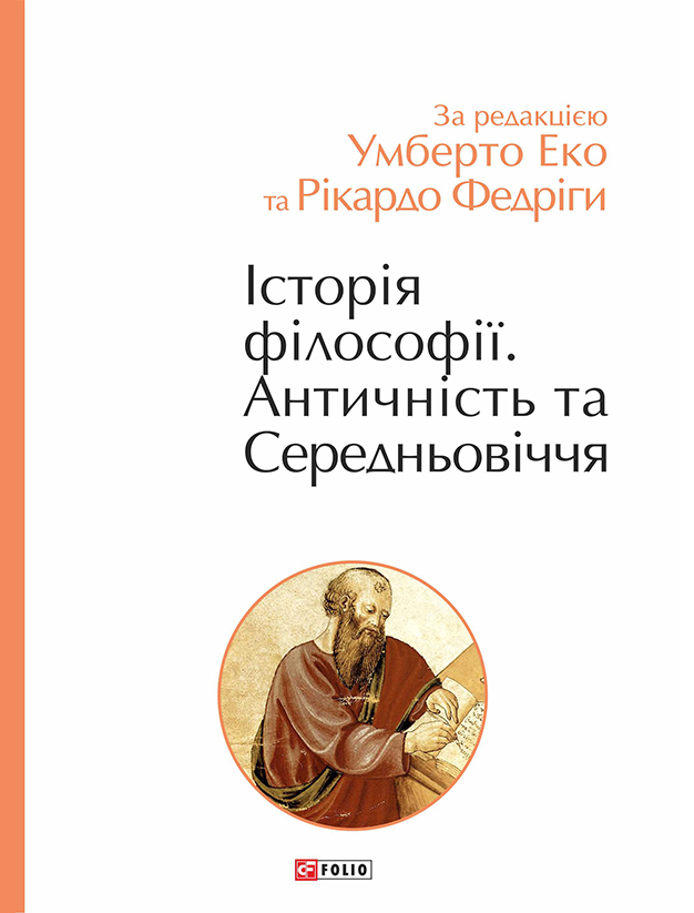 Історія філософії. Античність та Середньовіччя