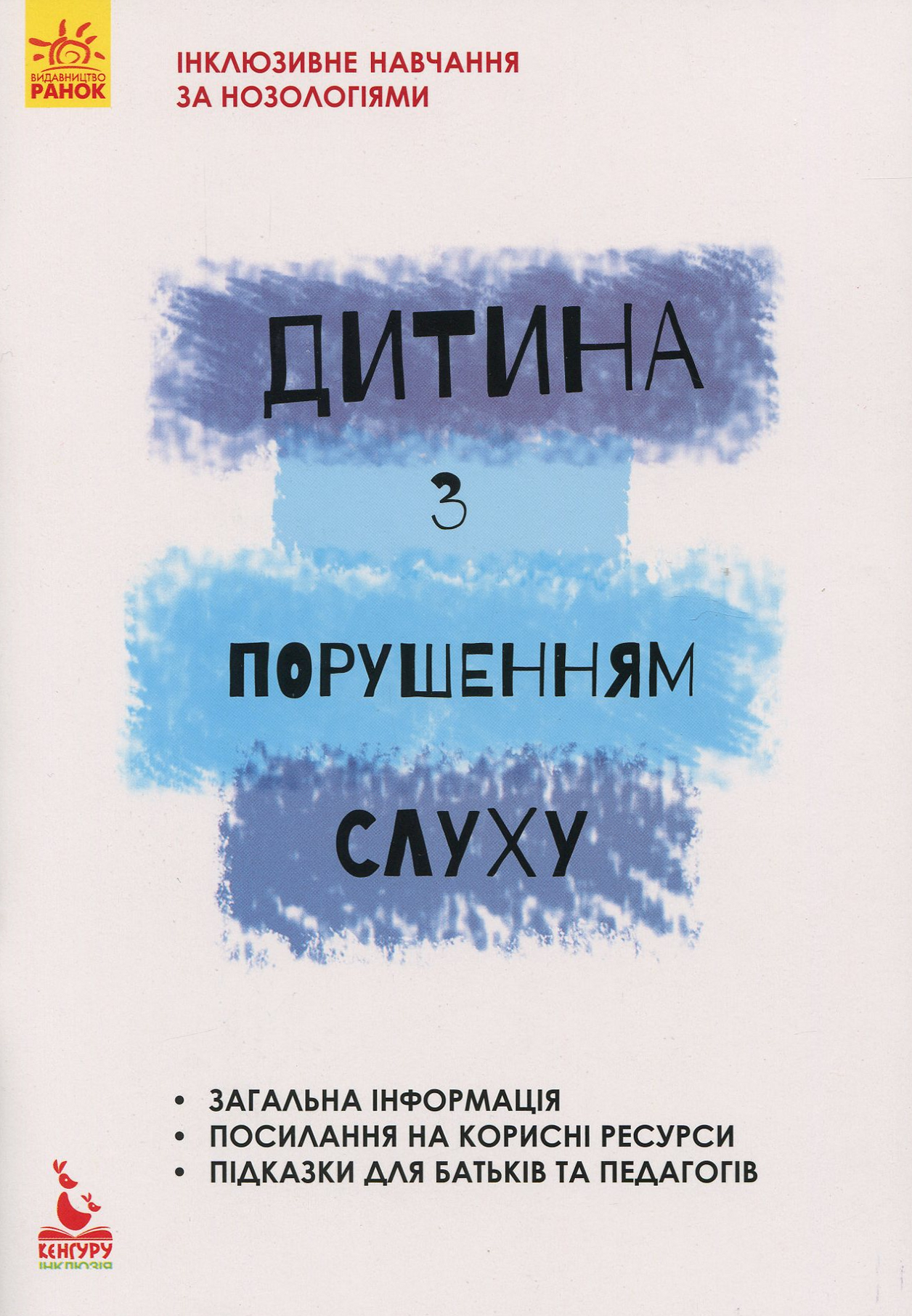 Інклюзивне навчання за нозологіями. Дитина з порушенням слуху