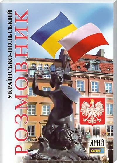 Українсько-польський розмовник