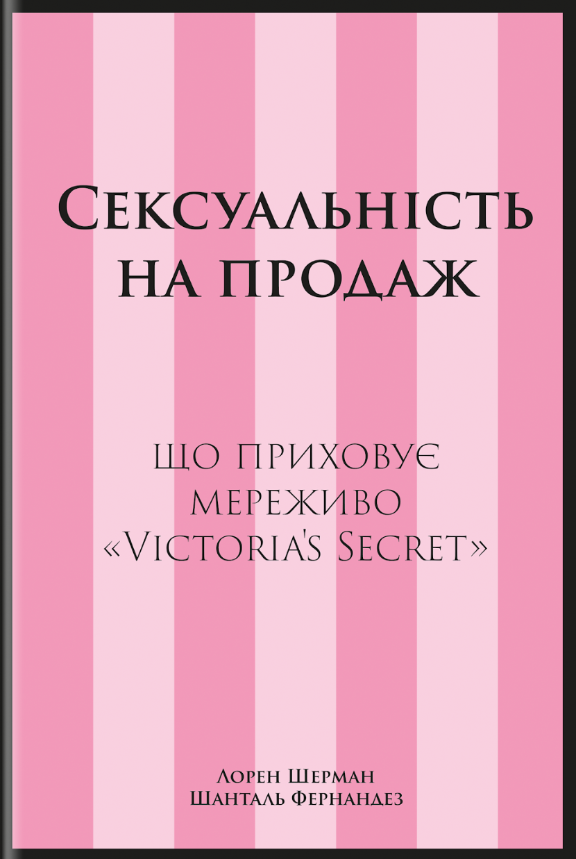 Сексуальність на продаж