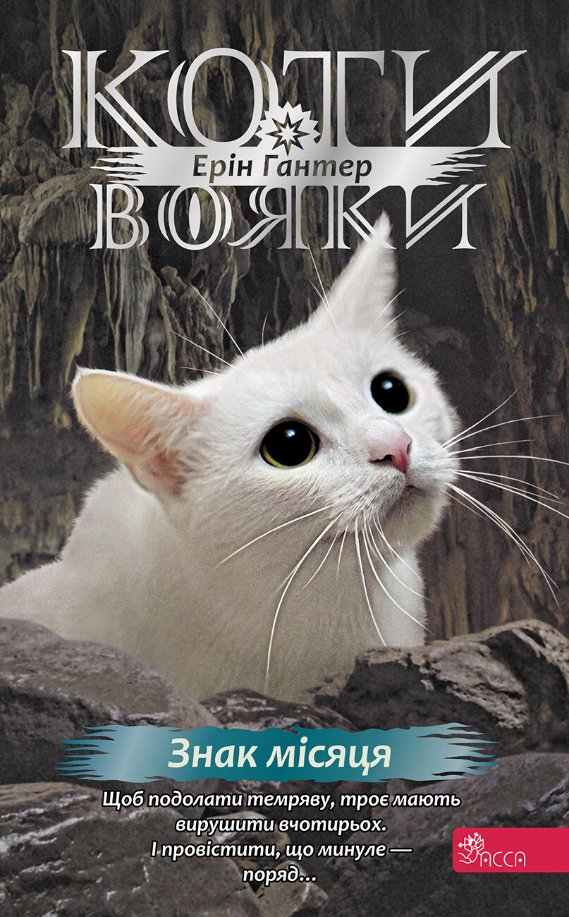 Коти-вояки. Знамення Зореклану. Книга 4. Знак місяця