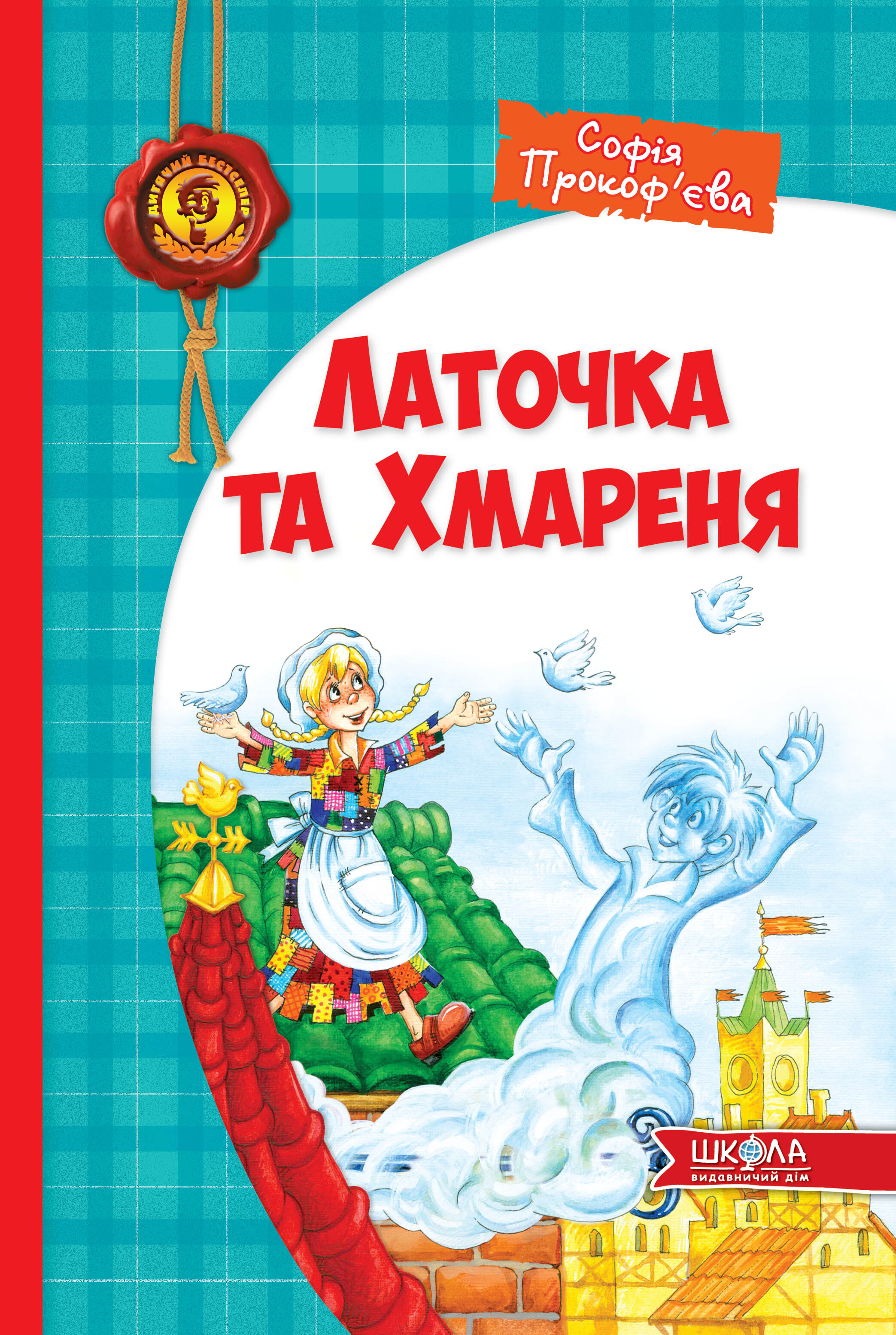 Латочка та Хмареня