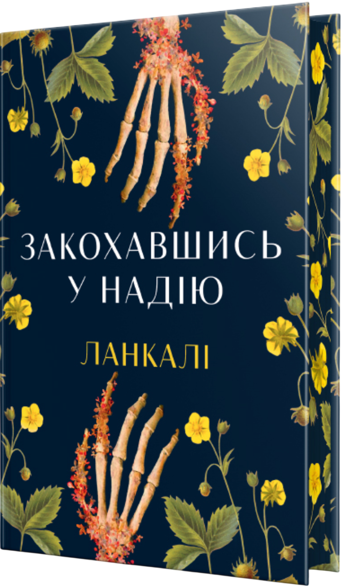 Закохавшись у надію