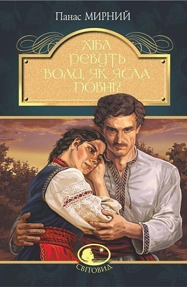 Хіба ревуть воли, як ясла повні? : роман