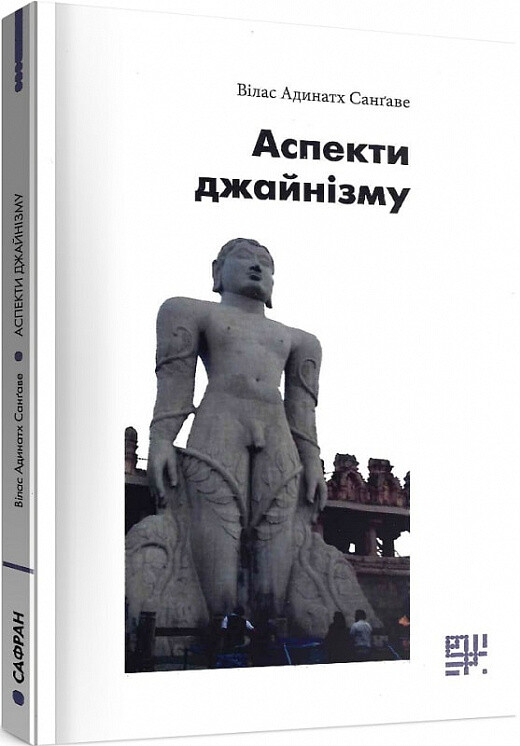 Аспекти джайнізму
