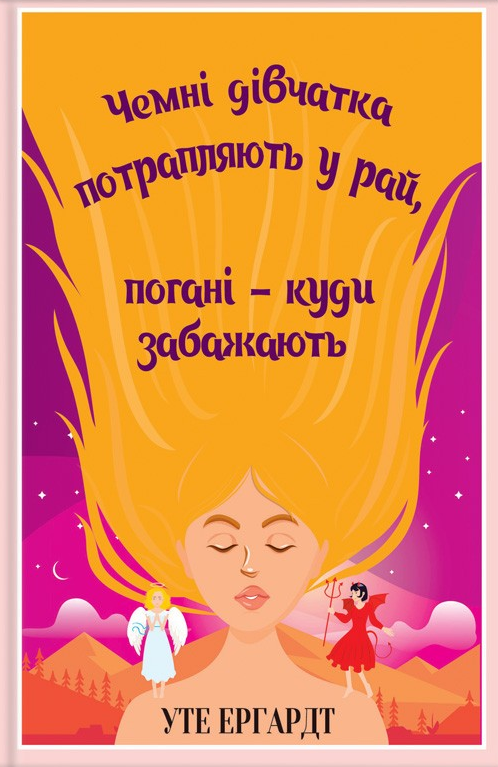 Чемні дівчатка потрапляють у рай
