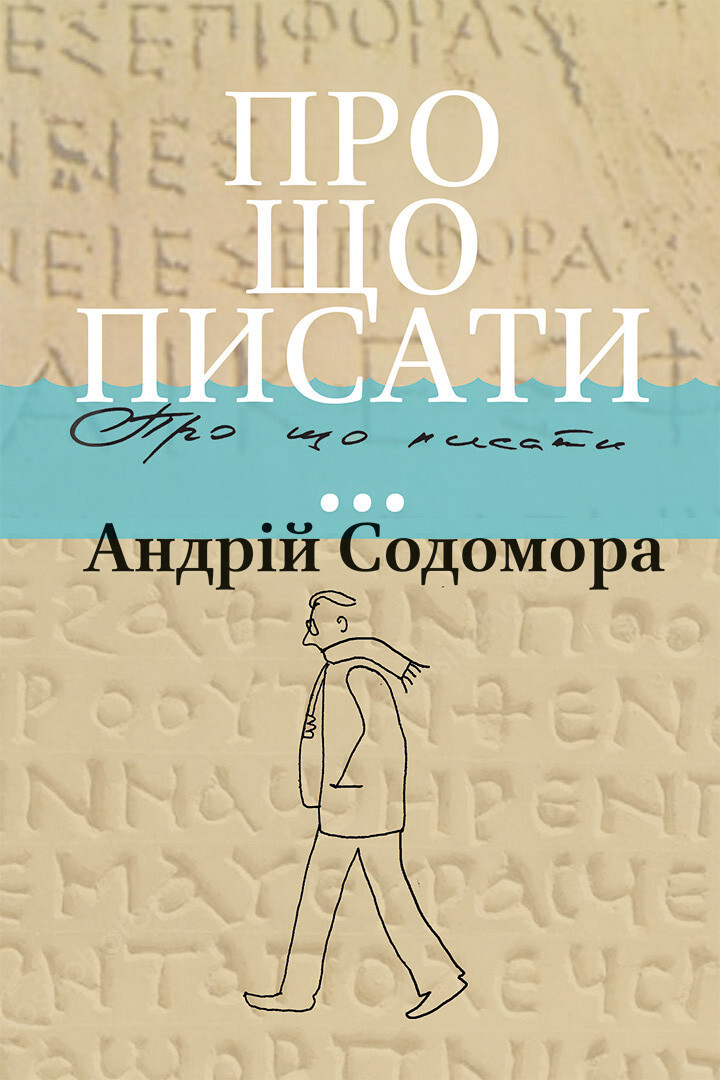 Про що писати…