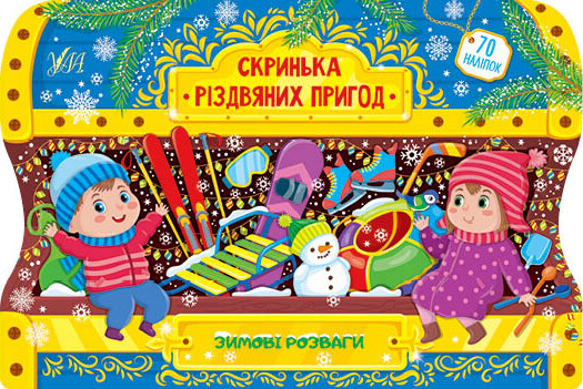 Скринька різдвяних пригод. Зимові розваги