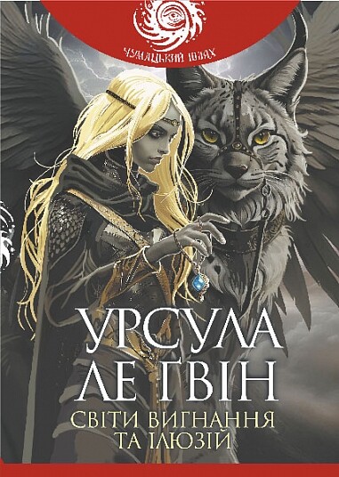 Світи вигнання та ілюзій