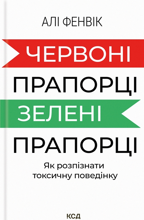 Червоні прапорці, зелені прапорці
