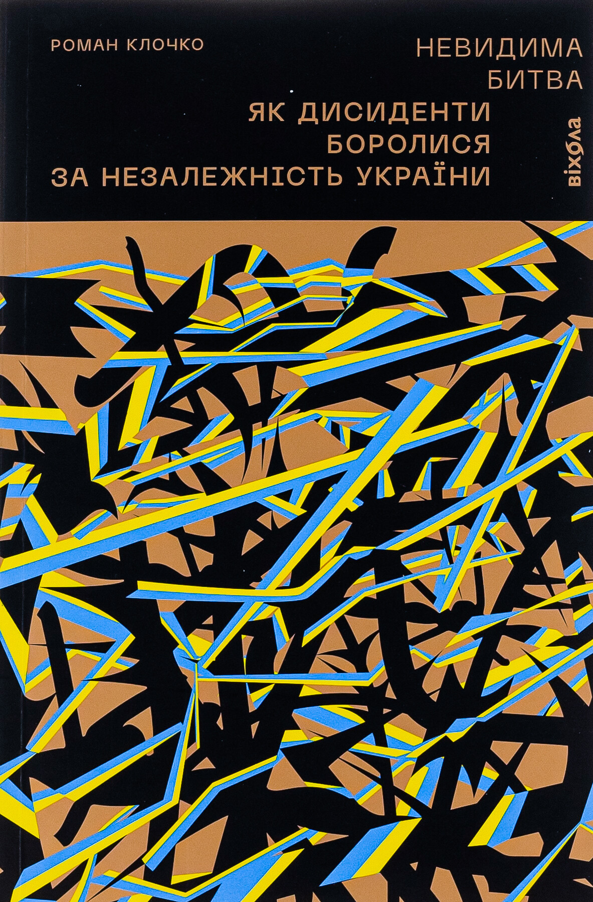 Невидима битва