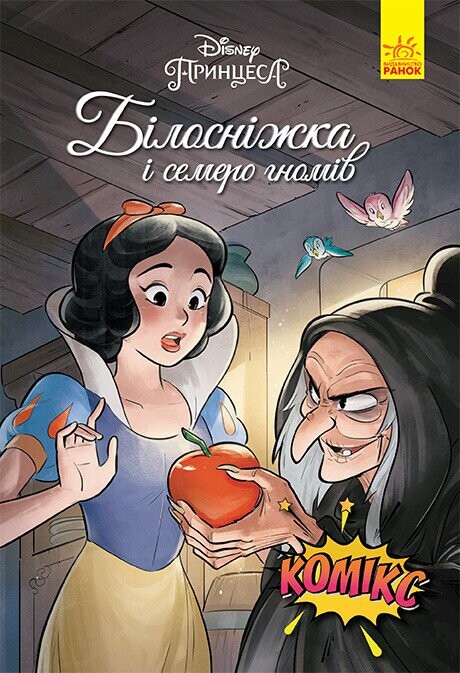 Дісней. Комікси. Білосніжка