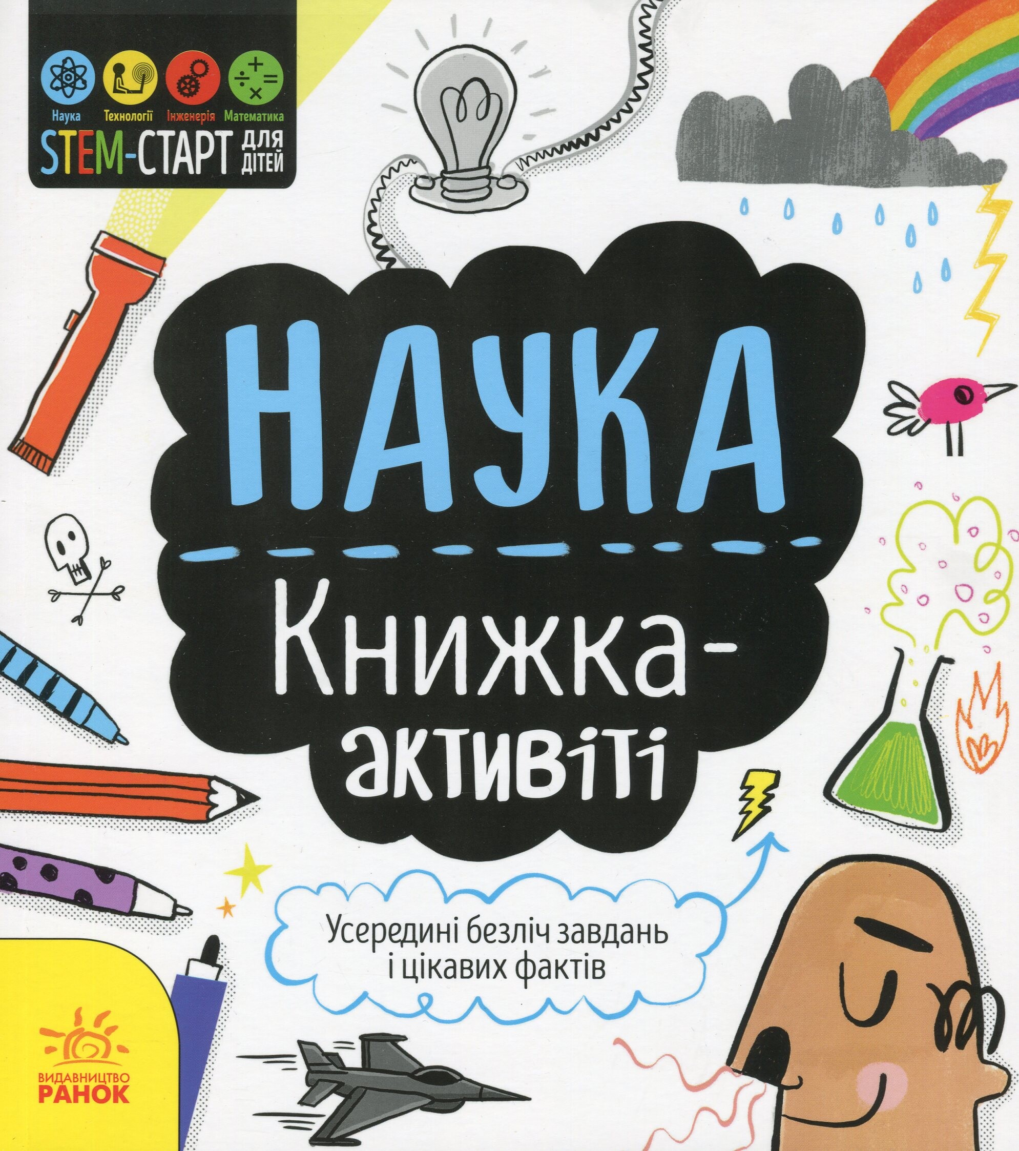 STEM-старт для дітей. Наука : книжка-активіті