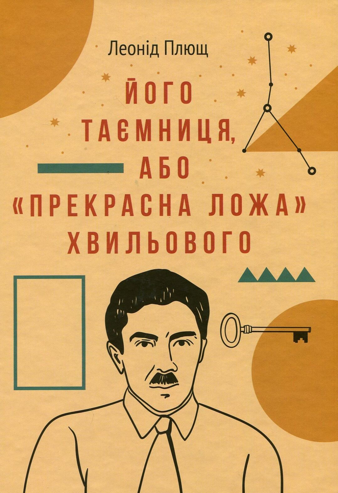 Його таємниця, або «прекрасна ложа» Хвильового