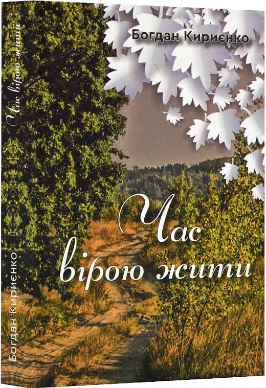 Час вірою жити