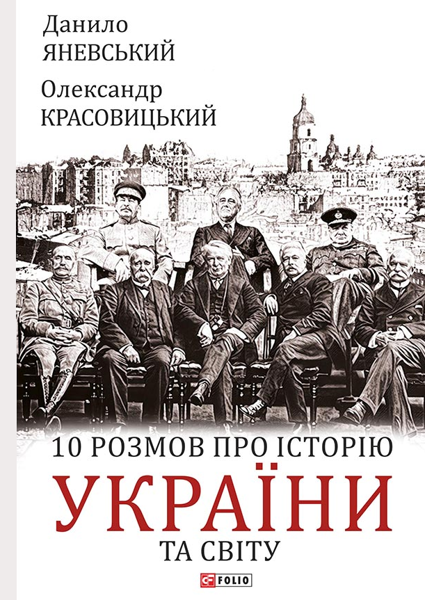 10 розмов про історію України та світу