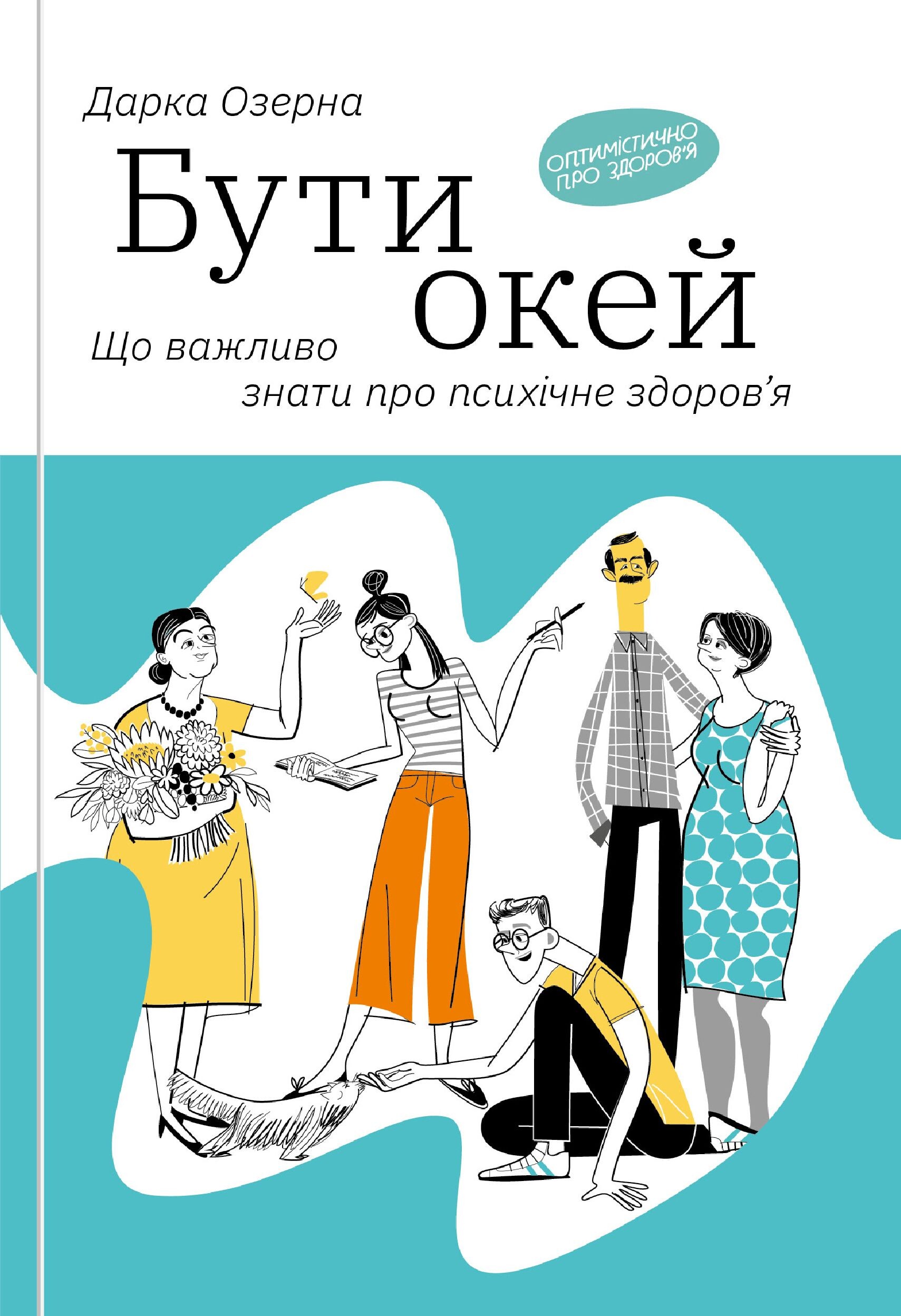 Бути окей. Що важливо знати про психічне здоров’я