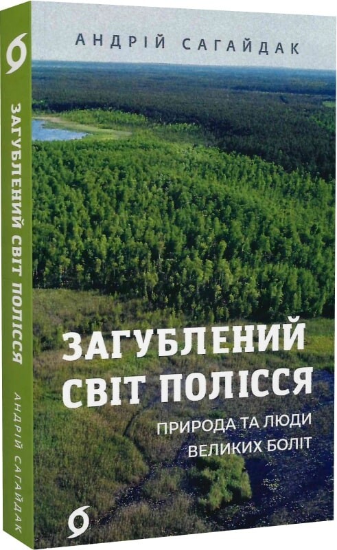 Загублений світ Полісся
