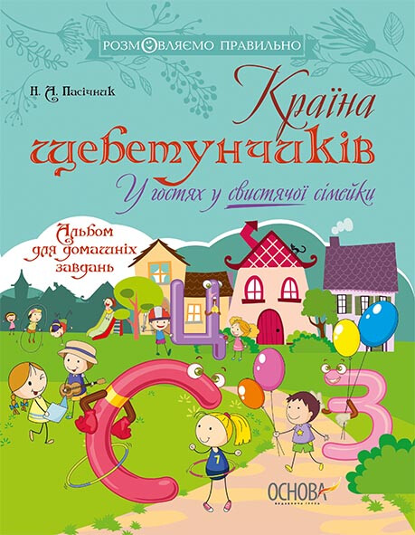 Розмовляємо правильно. Країна щебетунчиків. У гостях у свистячої сімейки