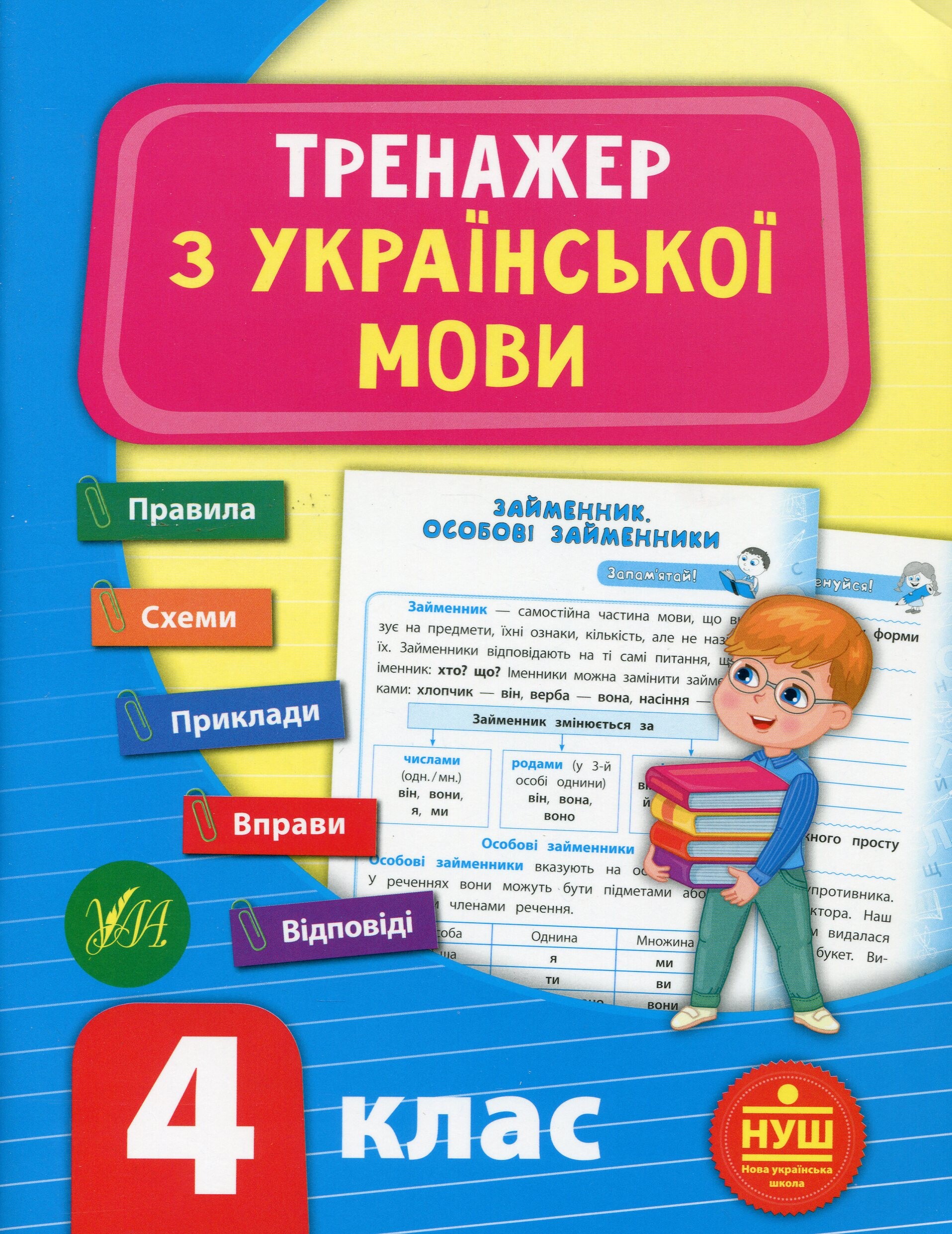 Тренажер з української мови. 4 клас (НУШ)