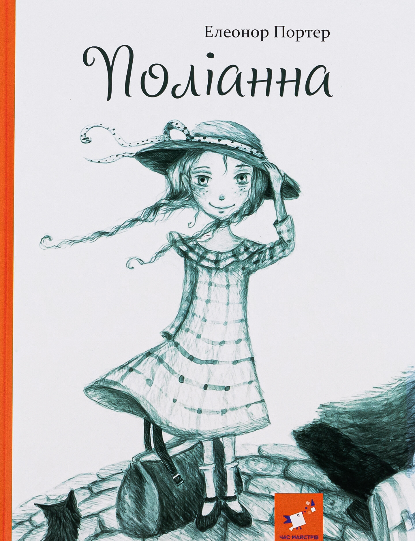 Поліанна