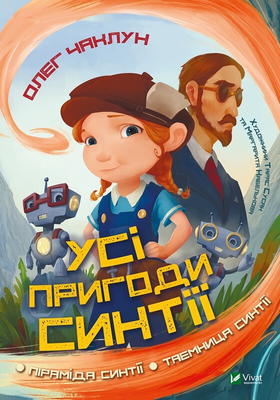 Усі пригоди Синтії