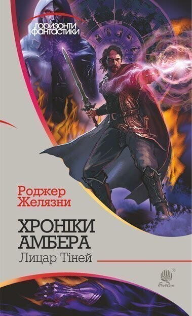 Хроніки Амбера. Книга 9. Лицар Тіней