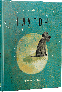 Плутон