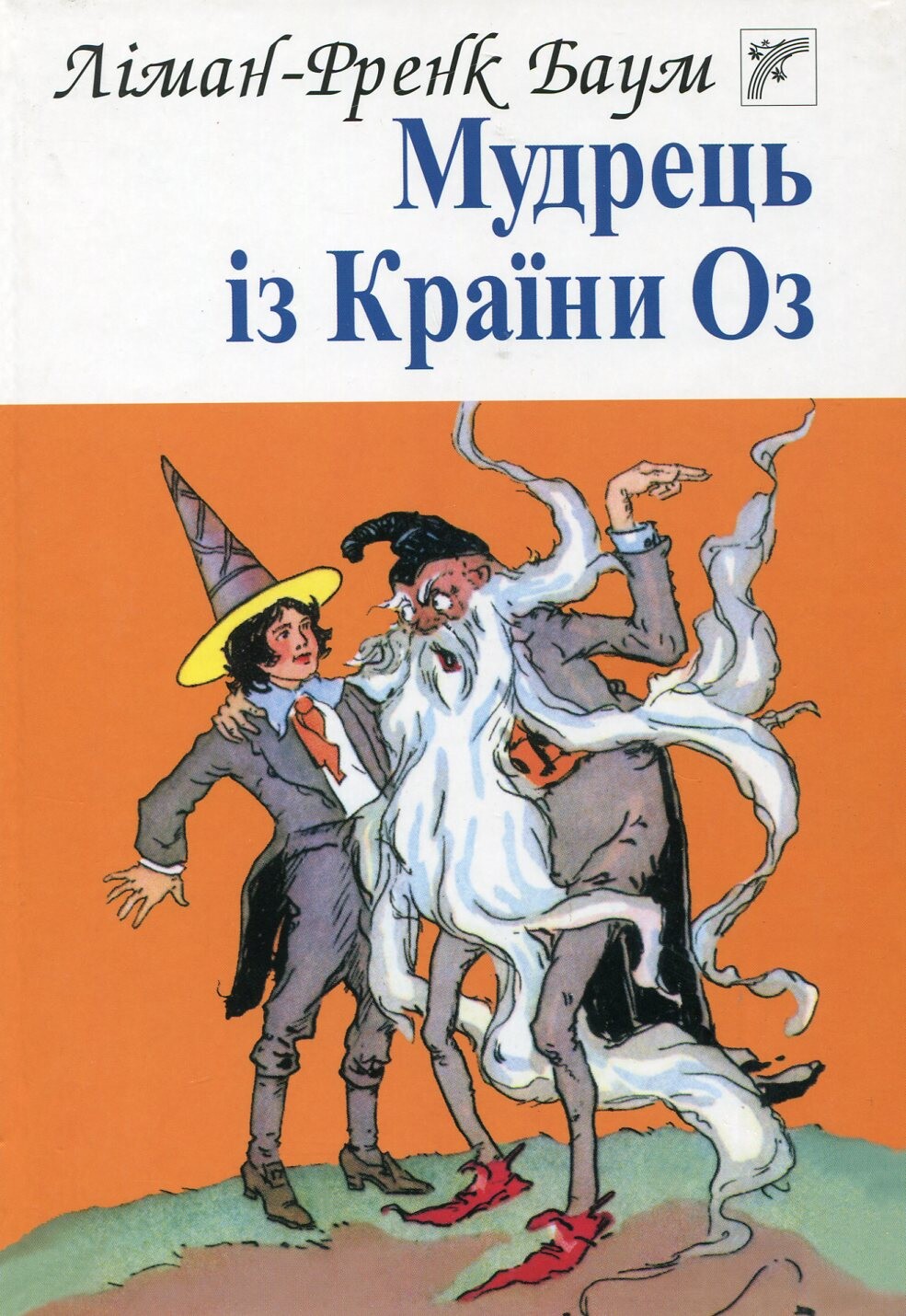 Мудрець із Країни Оз