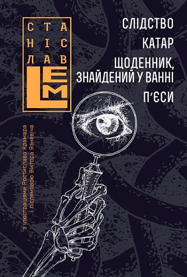 Слідство. Катар. Щоденник, знайдений у ванні. П’єси