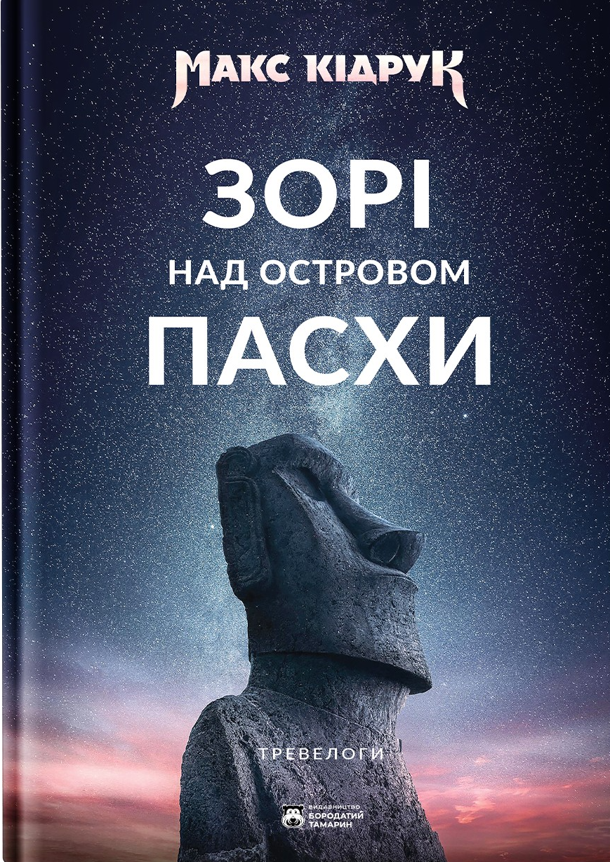 Зорі над островом Пасхи